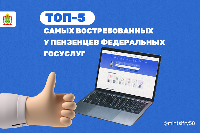 Топ-5 самых востребованных у пензенцев федеральных госуслуг Топ-5 самых востребованных у пензенцев федеральных госуслуг